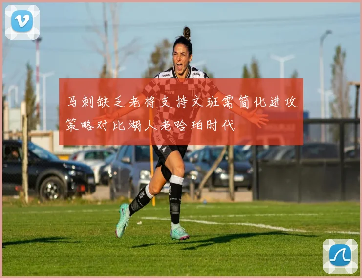 马刺缺乏老将支持文班需简化进攻策略对比湖人老哈珀时代
