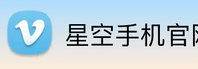 星空手机官网入口 Logo